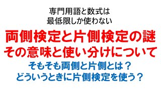 両側検定と片側検定の謎：そもそも両側・片側って何？どういうふうに使い分けるの？