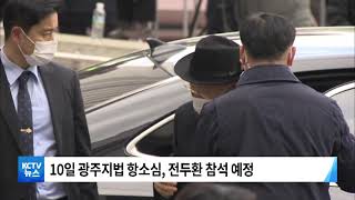 210503 전두환, 항소심 출석 예정