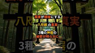 【衝撃】伊勢神宮に隠されたユダヤの痕跡   3種の神器の秘密が明らかに。国家がひた隠しする真実【予告編】