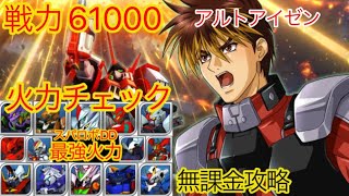 【スパロボDD】 戦力61000アルトアイゼン　スパロボDD最強火力決定戦！！【無課金】