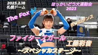 2023.2.18  ファイターズガール　工藤彩音　　〜スペシャルステージ〜　『ほっかいどう大運動会2023』②