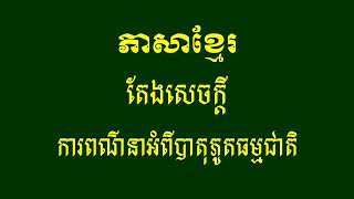 តែងសេចក្តីពណ៌នាអំពីបាតុភូតធម្មជាតិ