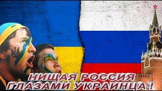 НИЩАЯ РОССИЯ ГЛАЗАМИ УКРАИНЦА !