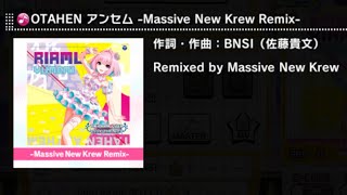 【デレステ】OTAHEN アンセム -Massive New Krew Remix-　DEBUT～PRO