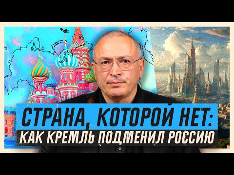 Империя лжи. Что мы на самом деле знаем о России? Блог Ходорковского