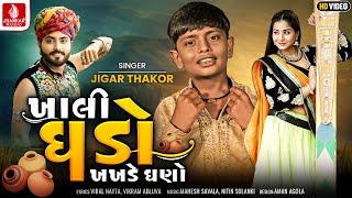 Khali Ghado Khakhade Ghano | ખાલી ઘડો ખખડે ઘણો, Jigar Thakor, Gujarati Romantic Love Video Song 2023