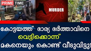 പുതുപ്പള്ളിയില്‍ ഭര്‍ത്താവിനെ ഭാര്യ വെട്ടിക്കൊലപ്പെടുത്തി !