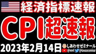 【訂正版】【経済指標速報】消費者物価指数（CPI） 2023年2月14日