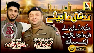 New Punjabi Madni Mahiyee 2020 | Shahbaz Sami Police Wala Naat Khawan & Sultan Ateeq | SS Production
