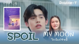 สปอยล์นิยายเรื่อง My Moon ใกล้แค่พันลี้ | Part.9