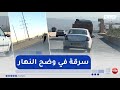 وهران: عصابات الطرقات ..  اعتداء وسرقة في وضح النهار