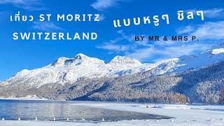 VLOG: ทับทิมพาเที่ยวเมือง St. Moritz หน้าหนาวประเทศสวิตเซอร์แลนด์ แบบชิวล์ๆ