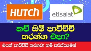 හච් සිම් පාවිච්චි කරන්න එපා? Don't use Hutch Sim