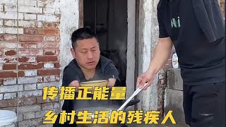 传播正能量，乡村生活的残疾人