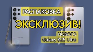 Распаковываем Новый Samsung Galaxy S25 Ultra | Что Нового | Сравнение с S24 Ultra |