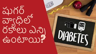 షుగర్ వ్యాధి‌లో రకాలు ఎన్ని ఉంటాయి?