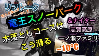 木落としコースはこう滑る！ 竜王スキーパーク  10℃のナイター 志賀高原一ノ瀬ファミリー #08