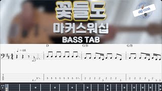 [마커스워십] 꽃들도 베이스 커버 (+BASS TAB)