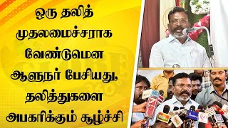 விசிக தலைவர் திருமாவளவன் செய்தியாளர் சந்திப்பு | Thirumalavan | Pressmeet | GLOBE 360 MEDIA