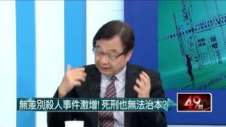 06042015汪潔民 壹起來翻轉P6 隨機殺人引恐慌！冷血殺人魔真能教化？