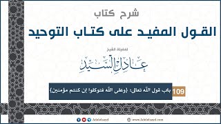 شرح كتاب القول المفيد على كتاب التوحيد -الشيخ عادل السيد - 109