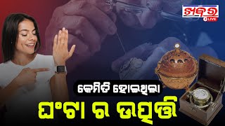 History of invention of clock  || କେମିତି ହୋଇଥିଲା ଘଣ୍ଟାର ଉତ୍ପତ୍ତି || Khabar Live