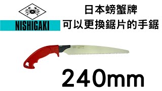 以西結國際:N-735日本NISHIGAKI西垣(螃蟹)牌240mm可替換鋸片式手鋸於紅心芭樂園實際操作影片