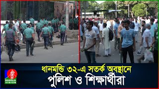 ধানমন্ডি ৩২-এ সতর্ক অবস্থানে পুলিশ ও শিক্ষার্থীরা | Dhanmondi 32 | 15th August | BanglaVision