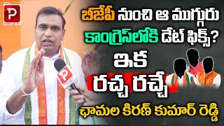 ఆ ముగ్గురు కాంగ్రెస్ లోకి | Chamala kiran kumar Reddy About Congress Joinings | Telugu popular TV