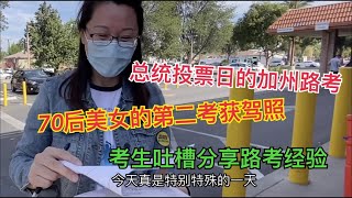 70后美女的第二次路考成功获驾照｜总统投票日路上车真多 ｜11月的加州路考｜考场练车重点很重要｜美女亲自讲解考前重点｜路考后分享有趣的路考经验｜DMV路考｜LA VLOG