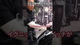 【Harley-Davidson】知って得するハーレーの移動モード設定方法！#shorts