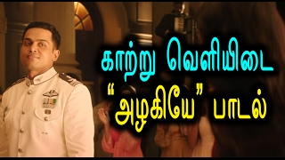 காற்று வெளியிடை அழகியே பாடல் | Single track song from kaatru veliyidai- Filmibeat Tamil