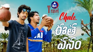 ఛలో... ఈతవనం || ఖర్జూర కల్లు తాగుదాం || Travel Diaries || MicTv