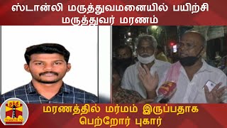 ஸ்டான்லி மருத்துவமனையில் பயிற்சி மருத்துவர் மரணம் - மரணத்தில் மர்மம் இருப்பதாக பெற்றோர் புகார்