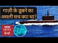 Pns Ghazi What Was The Truth Behind Destruction Of Pakistan S Submarine Bbc Hindi