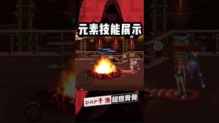 【超燃骨骨】DNF手游元素技能介绍