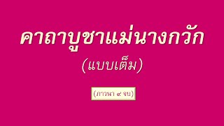 คาถาบูชาแม่นางกวัก (แบบเต็ม) (ภาวนา ๙ จบ)