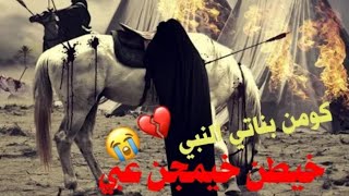 كومن بنات النبي || باسم الكربلائي || يله استعدن لباجر || ليله العاشر من محرم√