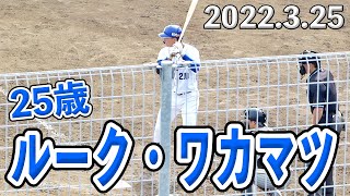 ルーク・ワカマツの打席　２アウト二塁７回裏【中日ドラゴンズ 2022年3月25日 対阪神タイガース プロ野球 2軍ファーム戦 ウエスタンリーグ ナゴヤ球場】