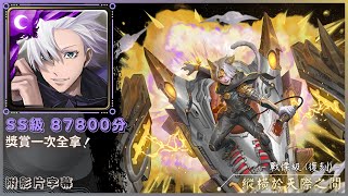 【神魔之塔】五條悟『SS級 87800分』獎賞一次全拿！｜縱橫於天際之間 戰慄級 (復刻)｜溫斯敦《附影片字幕》