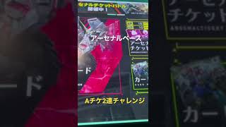 機動戦士ガンダムアーセナルベース Ａレアチャレンジ 2連ガチャ ＃アーセナルベース