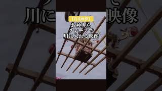 空飛ぶ神輿と言えばこれ！大切な神事です😄 #祭り #神輿 #japaneseculture #伝統文化