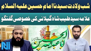 Birth Anniversary of Imam Hussain ibn Ali as | Allama Syed Tayyab Shah Gillani | Alif Laam Meem