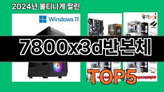 7800x3d반본체 2024 최신 쿠팡로켓배송 추천 Top 5