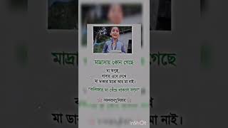 মাদ্রাসা ফোন খেছে মা অসুস্থ 😭 #unfrezzmyaccount #reels #foryou #islamicstatus #trending #shorts