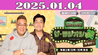 オードリーのオールナイトニッポン (若林正恭-春日俊彰) 2025.01.04