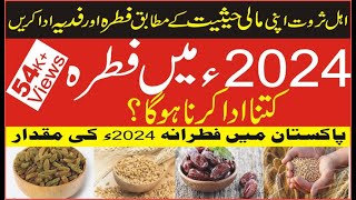 Sadqa e Fitr Ki Miqdar 2024  | Fitra 2024 | فطرانہ 2024 | Fitrana 2024 | Fitrana Kitna Hota hai 2024