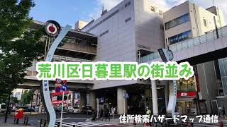 荒川区日暮里駅の街並み