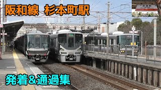 阪和線 杉本町駅 発着\u0026通過集