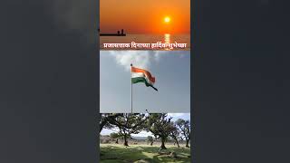 Republic day | प्रजासत्ताक दिनाच्या हार्दिक शुभेच्छा 🇮🇳🇮🇳 #republicday #viralvideo